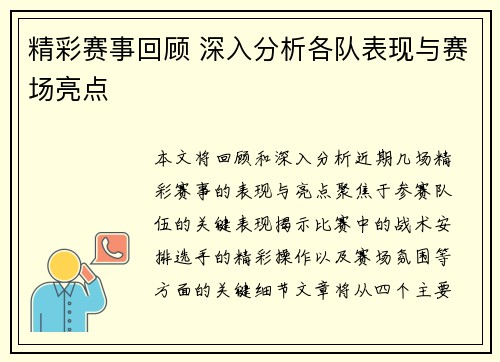 精彩赛事回顾 深入分析各队表现与赛场亮点