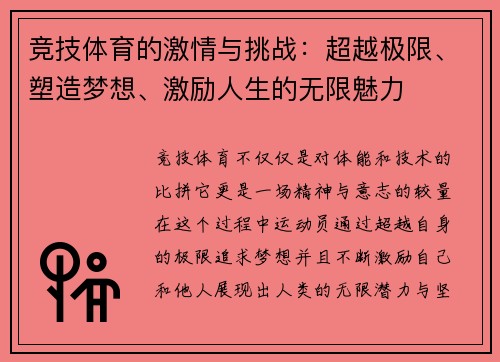 竞技体育的激情与挑战：超越极限、塑造梦想、激励人生的无限魅力