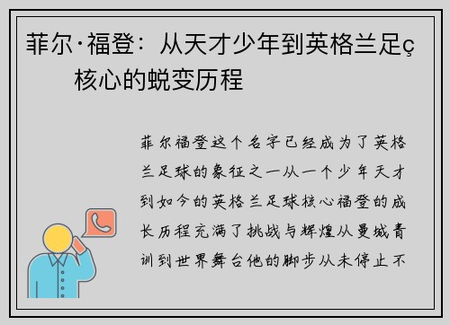 菲尔·福登：从天才少年到英格兰足球核心的蜕变历程