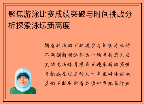 聚焦游泳比赛成绩突破与时间挑战分析探索泳坛新高度