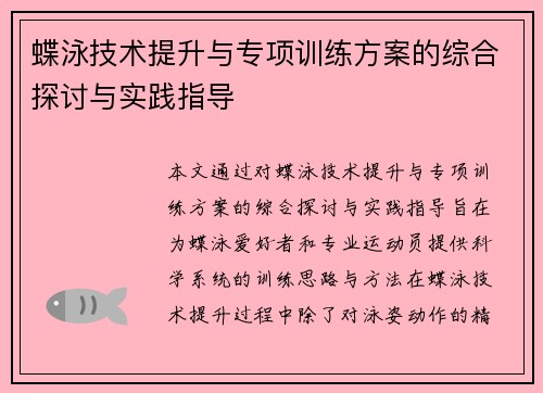 蝶泳技术提升与专项训练方案的综合探讨与实践指导