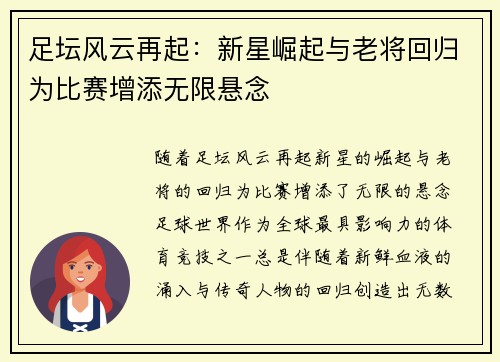 足坛风云再起：新星崛起与老将回归为比赛增添无限悬念