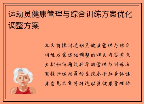 运动员健康管理与综合训练方案优化调整方案