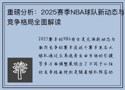 重磅分析：2025赛季NBA球队新动态与竞争格局全面解读