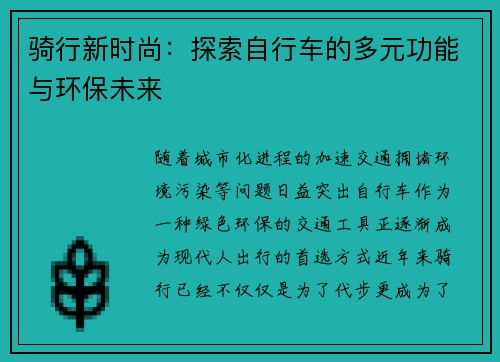骑行新时尚：探索自行车的多元功能与环保未来