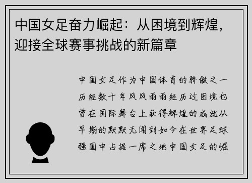 中国女足奋力崛起：从困境到辉煌，迎接全球赛事挑战的新篇章