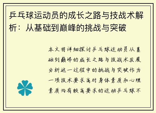 乒乓球运动员的成长之路与技战术解析：从基础到巅峰的挑战与突破