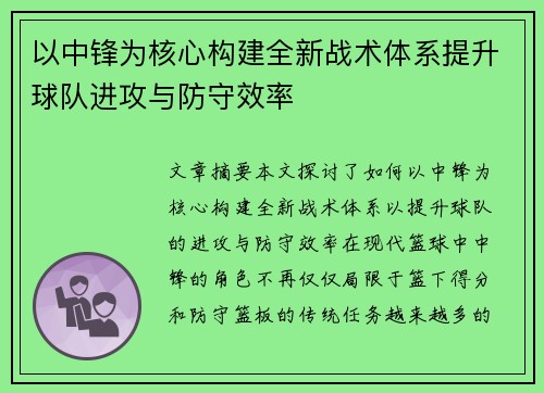 以中锋为核心构建全新战术体系提升球队进攻与防守效率