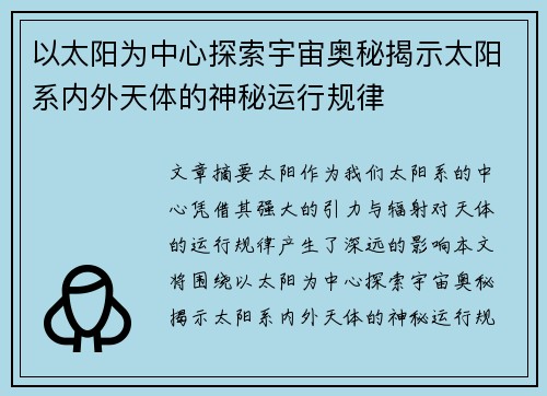 以太阳为中心探索宇宙奥秘揭示太阳系内外天体的神秘运行规律