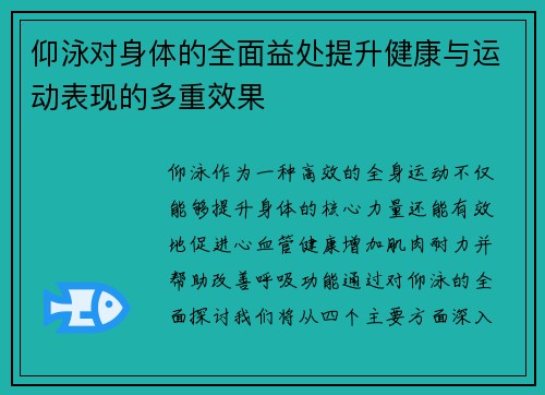 仰泳对身体的全面益处提升健康与运动表现的多重效果