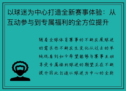 以球迷为中心打造全新赛事体验：从互动参与到专属福利的全方位提升