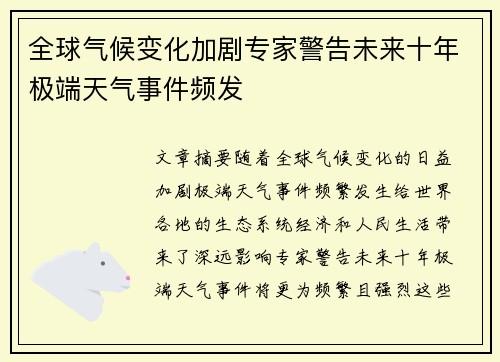 全球气候变化加剧专家警告未来十年极端天气事件频发