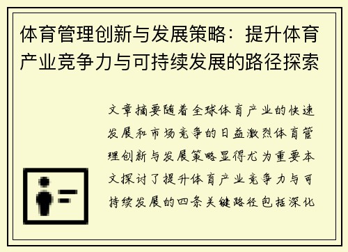 体育管理创新与发展策略：提升体育产业竞争力与可持续发展的路径探索