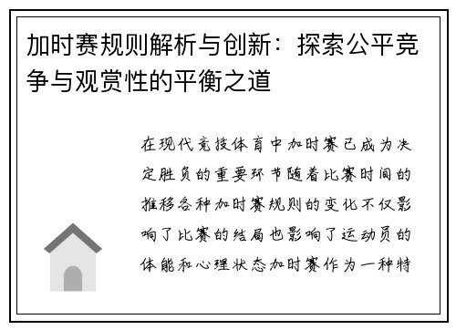 加时赛规则解析与创新：探索公平竞争与观赏性的平衡之道