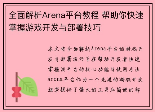 全面解析Arena平台教程 帮助你快速掌握游戏开发与部署技巧