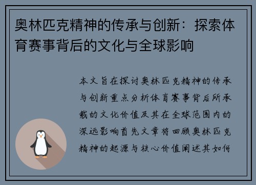奥林匹克精神的传承与创新：探索体育赛事背后的文化与全球影响