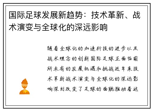 国际足球发展新趋势：技术革新、战术演变与全球化的深远影响