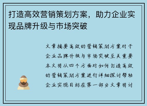 打造高效营销策划方案，助力企业实现品牌升级与市场突破