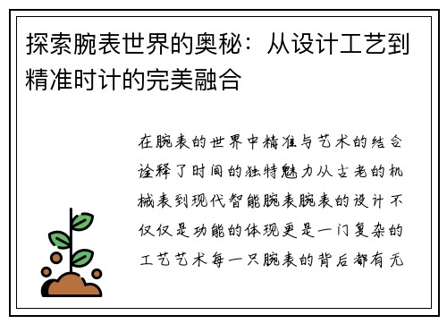 探索腕表世界的奥秘：从设计工艺到精准时计的完美融合