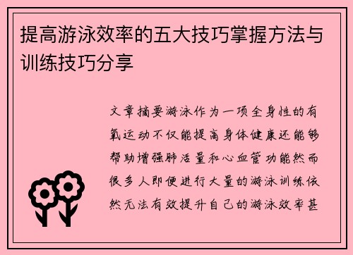 提高游泳效率的五大技巧掌握方法与训练技巧分享