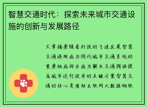 智慧交通时代：探索未来城市交通设施的创新与发展路径
