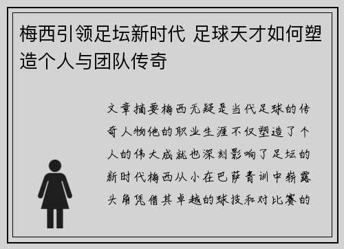 梅西引领足坛新时代 足球天才如何塑造个人与团队传奇