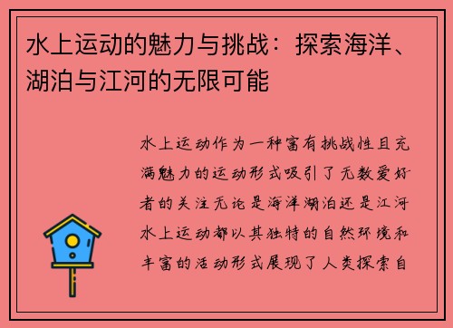 水上运动的魅力与挑战：探索海洋、湖泊与江河的无限可能