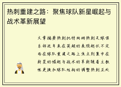 热刺重建之路：聚焦球队新星崛起与战术革新展望