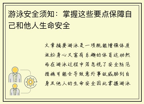 游泳安全须知：掌握这些要点保障自己和他人生命安全