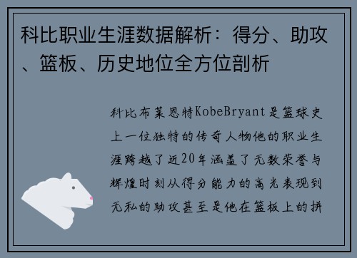 科比职业生涯数据解析：得分、助攻、篮板、历史地位全方位剖析