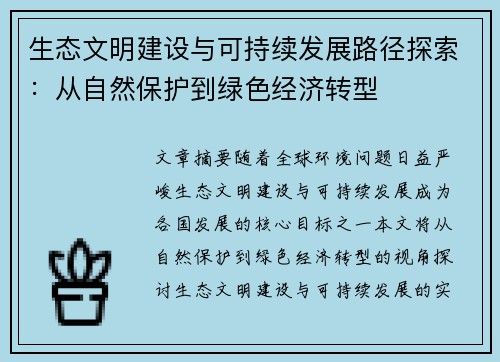 生态文明建设与可持续发展路径探索：从自然保护到绿色经济转型