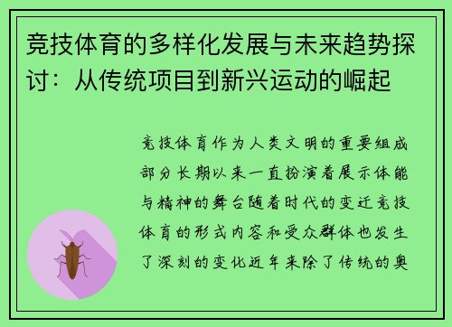竞技体育的多样化发展与未来趋势探讨：从传统项目到新兴运动的崛起