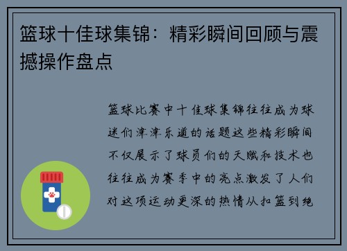 篮球十佳球集锦：精彩瞬间回顾与震撼操作盘点