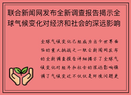 联合新闻网发布全新调查报告揭示全球气候变化对经济和社会的深远影响