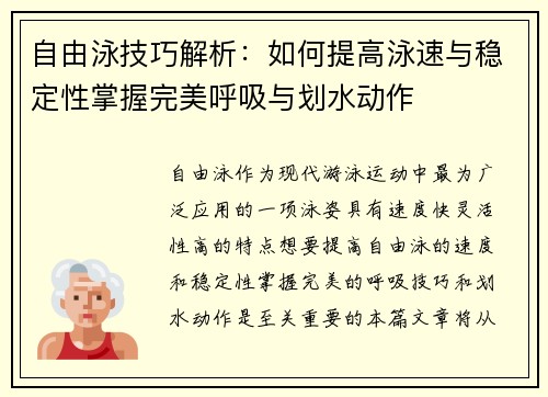 自由泳技巧解析：如何提高泳速与稳定性掌握完美呼吸与划水动作
