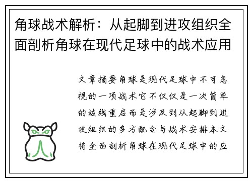 角球战术解析：从起脚到进攻组织全面剖析角球在现代足球中的战术应用