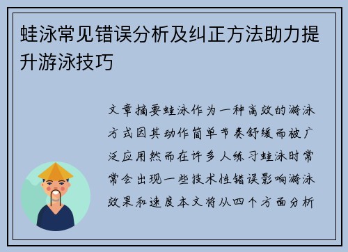 蛙泳常见错误分析及纠正方法助力提升游泳技巧