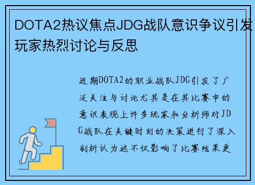 DOTA2热议焦点JDG战队意识争议引发玩家热烈讨论与反思