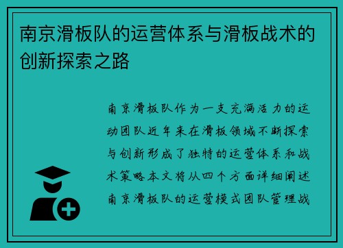 南京滑板队的运营体系与滑板战术的创新探索之路