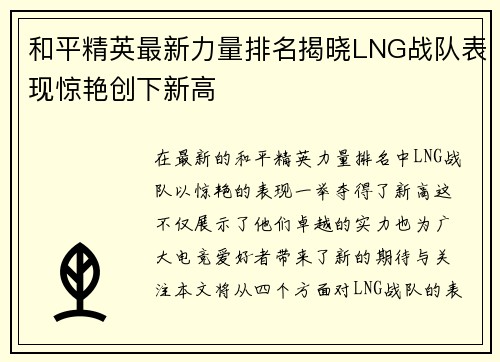 和平精英最新力量排名揭晓LNG战队表现惊艳创下新高