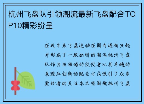 杭州飞盘队引领潮流最新飞盘配合TOP10精彩纷呈