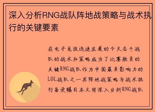 深入分析RNG战队阵地战策略与战术执行的关键要素