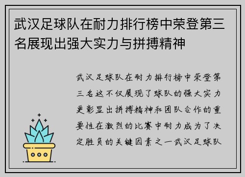 武汉足球队在耐力排行榜中荣登第三名展现出强大实力与拼搏精神