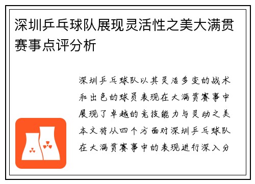 深圳乒乓球队展现灵活性之美大满贯赛事点评分析 深圳乒乓球队展现灵活性之美大满贯赛事点评分析