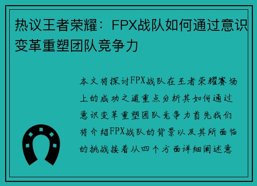 热议王者荣耀：FPX战队如何通过意识变革重塑团队竞争力