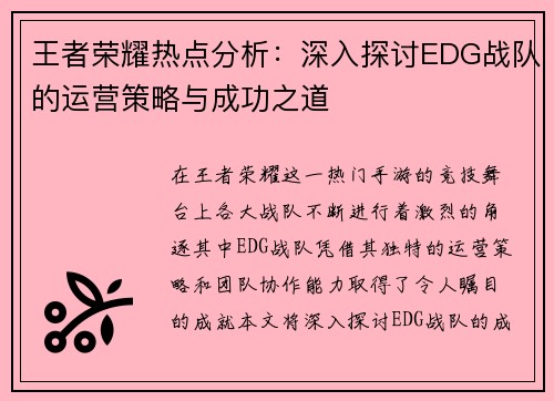 王者荣耀热点分析：深入探讨EDG战队的运营策略与成功之道