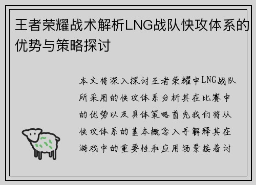 王者荣耀战术解析LNG战队快攻体系的优势与策略探讨