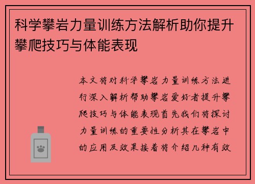 科学攀岩力量训练方法解析助你提升攀爬技巧与体能表现