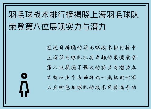 羽毛球战术排行榜揭晓上海羽毛球队荣登第八位展现实力与潜力 羽毛球战术排行榜揭晓上海羽毛球队荣登第八位展现实力与潜力