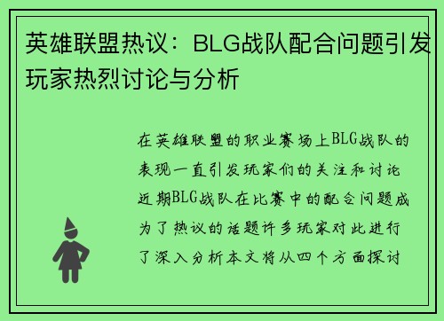 英雄联盟热议：BLG战队配合问题引发玩家热烈讨论与分析